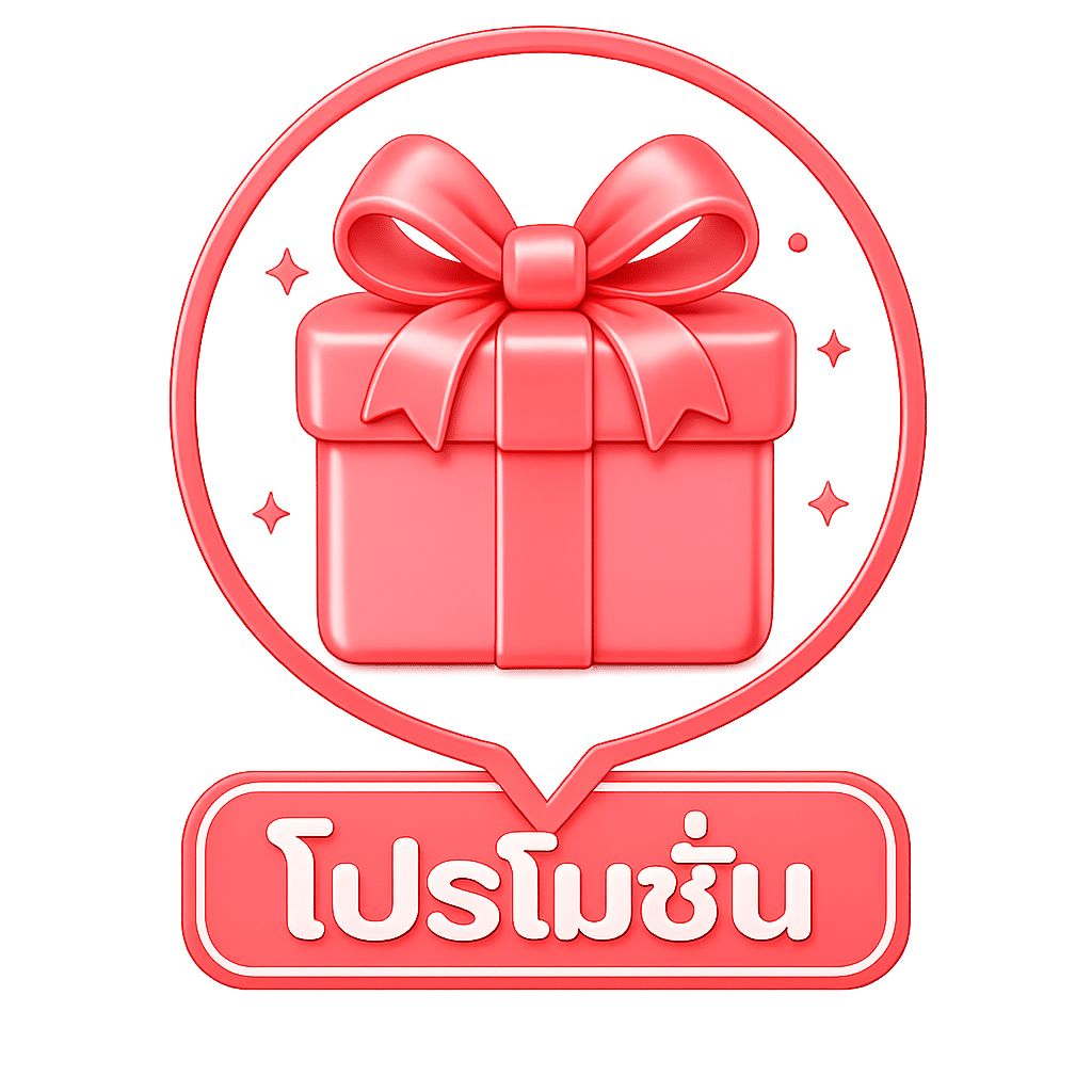 โปรโมชั่น .