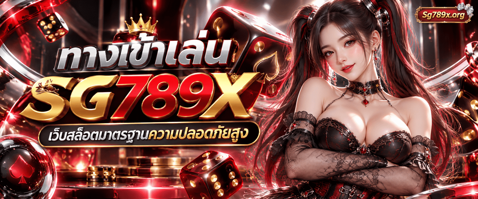 บริการทางเข้าเล่นเว็บสล็อตออนไลน์ได้มาตรฐานความปลอดภัยสูงสุด SG789X