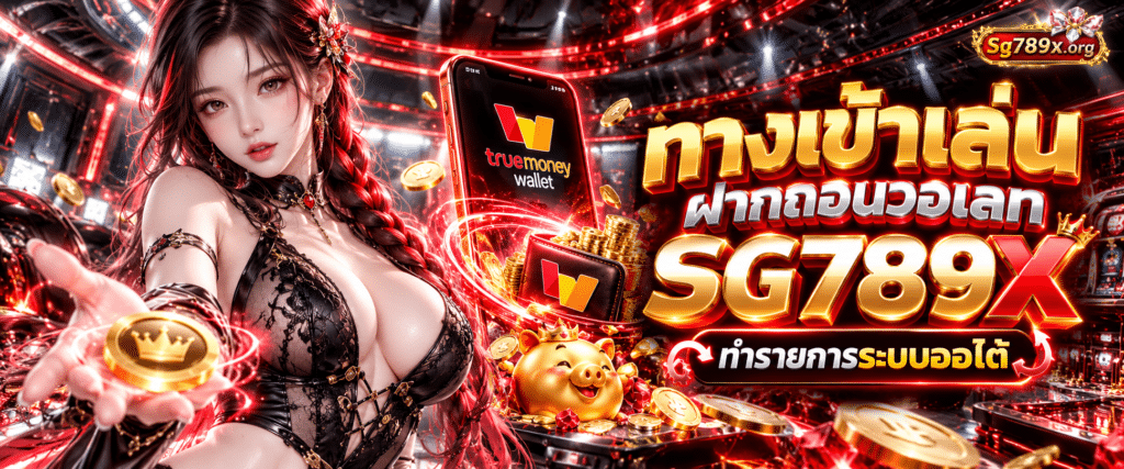 ขั้นตอนการใช้ระบบฝากถอนอัตโนมัติผ่านวอเลททำรายการง่ายกับ SG789X