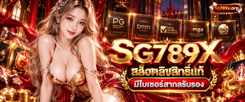 ใบรับรองมาตรฐานความมั่นคงปลอดภัยของแพลตฟอร์ม SG789X สล็อตลิขสิทธิ์แท้ใบเซอร์สากล ปลอดภัยร้อยเปอร์ ยืนหนึ่งความน่าเชื่อถือ