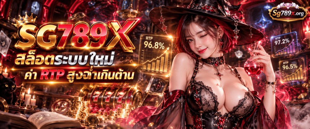 หน้าจอแสดงค่าสถิติระบบวงล้อ SG789X สล็อต RTP สูงปรี๊ดการันตีโบนัสฉ่ำเกินต้าน มาตรฐานสากลยุคดิจิทัล